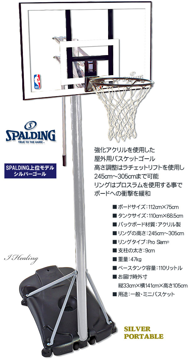 Spaldingシルバー ポータブル バスケットゴール屋外用 スポルディングcn通販 アイヒーリング本店 公式