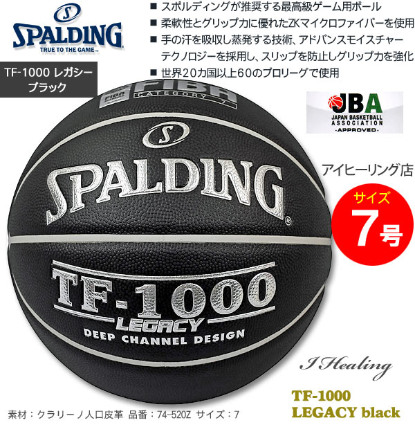 SPALDING TF-1000レガシー ブラック バスケットボール7号 スポルディング74-520Z通販｜アイヒーリング本店【公式】