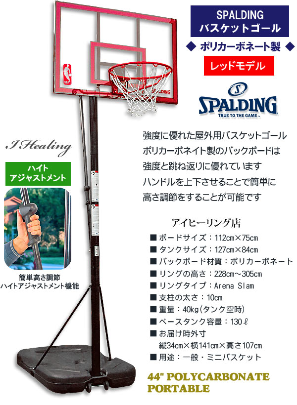 SPALDING44インチ ポリカーボネート ポータブル レッド バスケットゴール屋外用 スポルディング72351CN通販｜アイヒーリング本店【公式】