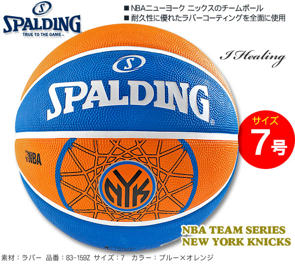 NBAニューヨークニックス 外用スポルディングバスケットボール7号 ラバー SPALDING83-159Z通販｜アイヒーリング本店【公式】
