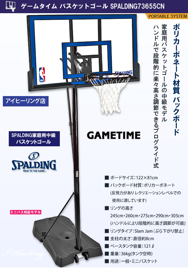 バスケットゴール バックボード スポルディング Nbaロゴ ゲームタイム Gametime 家庭用 屋外 バスケ練習 お客さま組立 Spalding cn通販 アイヒーリング本店 公式