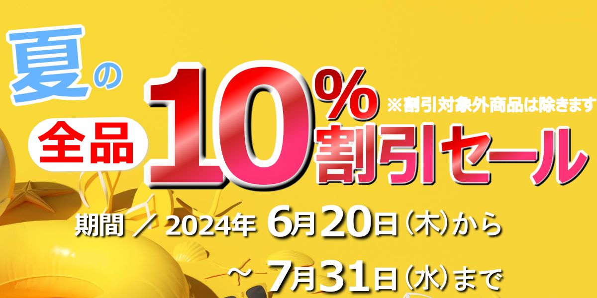 夏の10％OFFセール