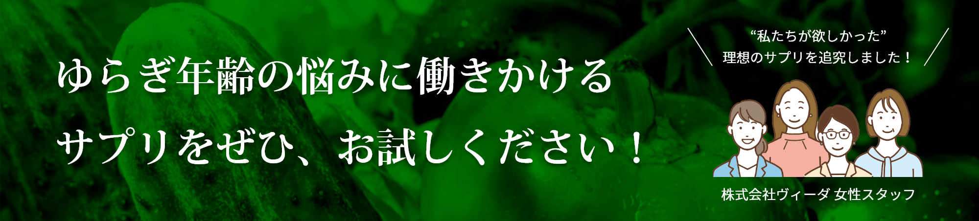 ゆらぎ年齢の悩みに働きかけるサプリをぜひ、お試しください！