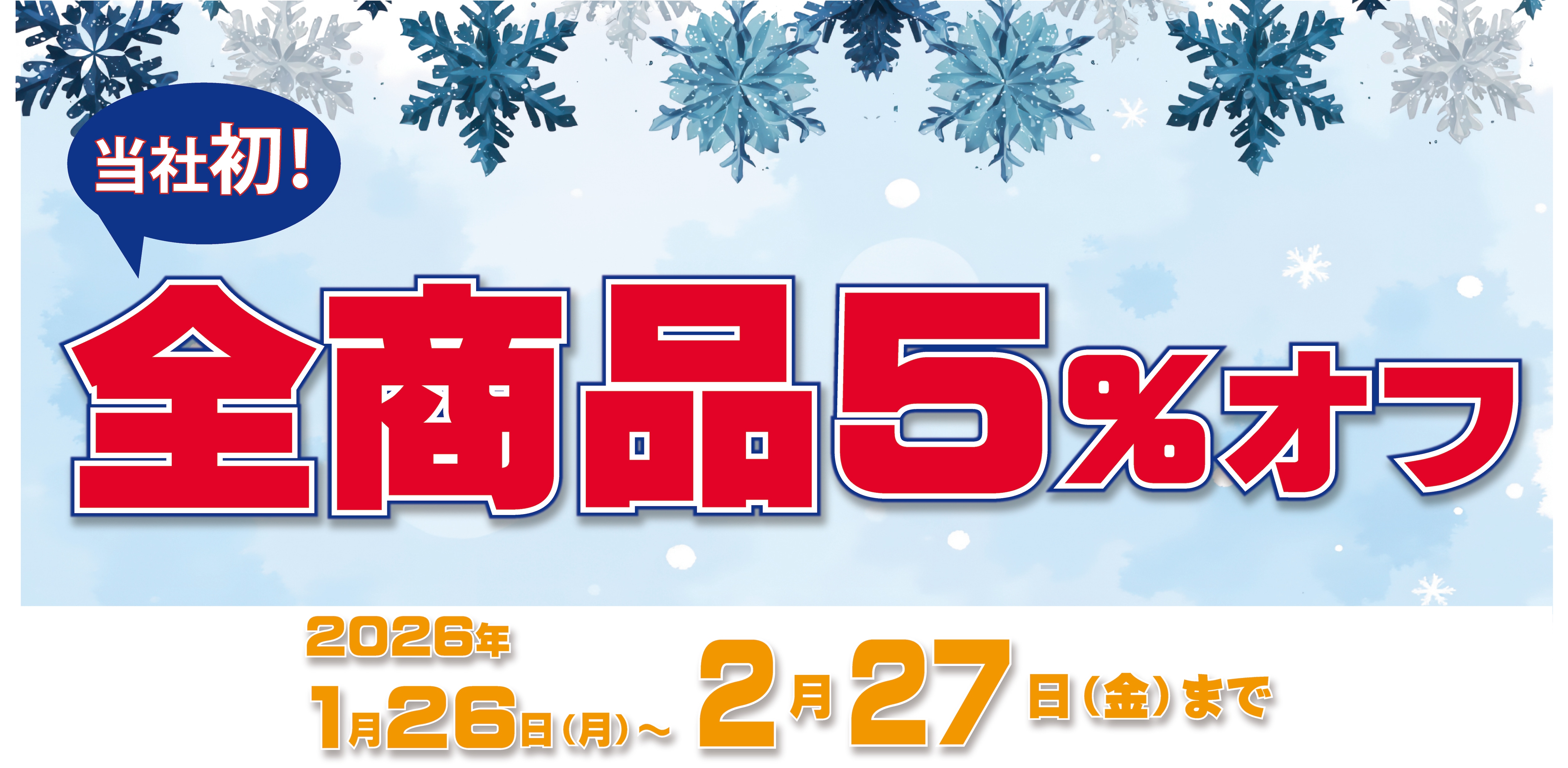 当社初！全商品5%オフ 1月26日から2月27日まで