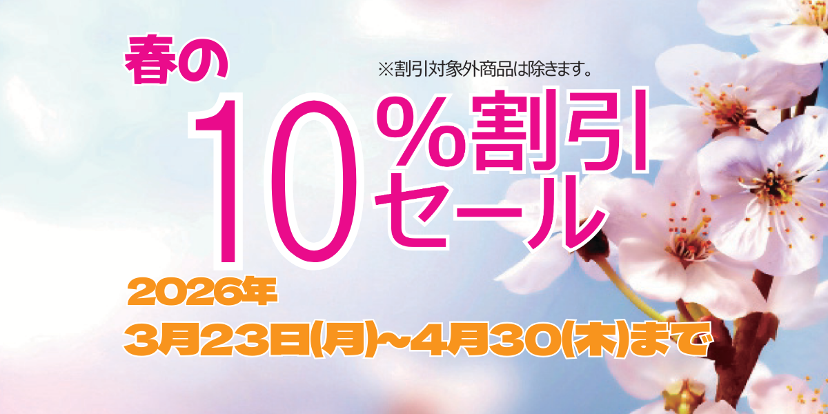 春の10%OFFキャンペーン