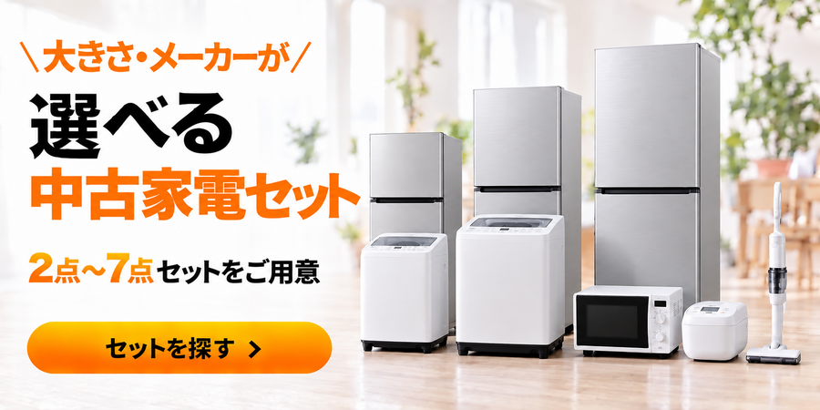 中古家電・通販専門店｜中古家電セットが人気のいいね家電ショップ