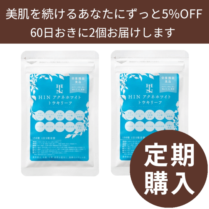 アンファテイ　スキンケアNA　 3本　新箱 定期購入】HINアクネスラボ アクネホワイトトウキリーフ（栄養機能食品）