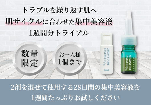 28デイズキュアエッセンス1weekトライアル