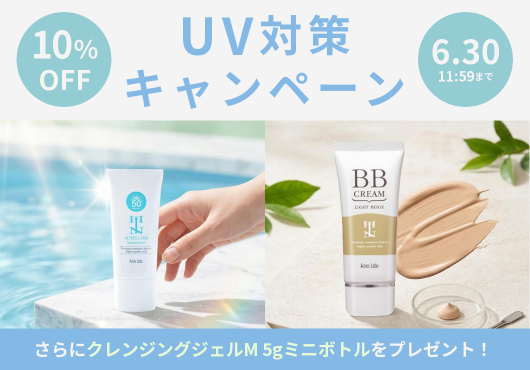 UV対策キャンペーン開催中