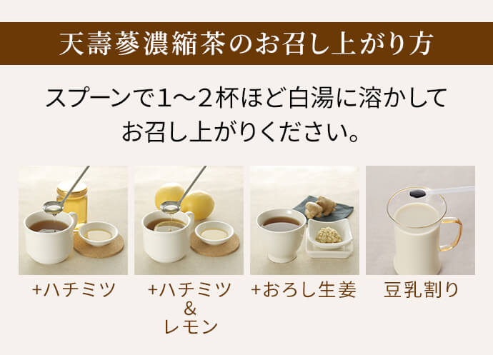 天壽蔘濃縮茶のお召し上がり方