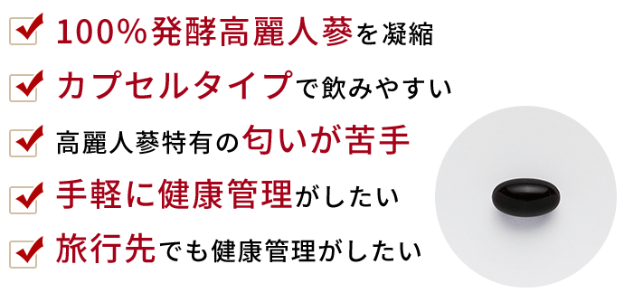 100%発酵高麗人蔘を凝縮 カプセルタイプで飲みやすい 高麗人蔘特有の匂いが苦手 手軽に健康管理がしたい 旅行先でも健康管理がしたい