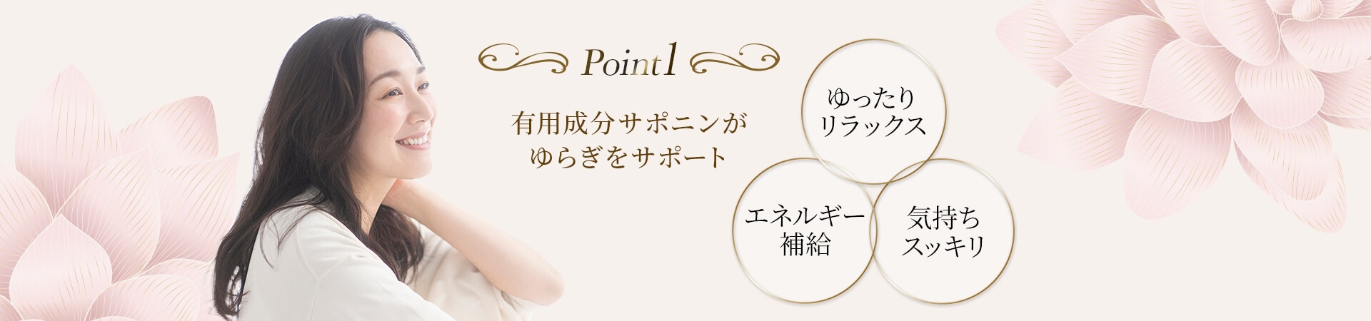 point1 有用成分サポニンがゆらぎをサポート