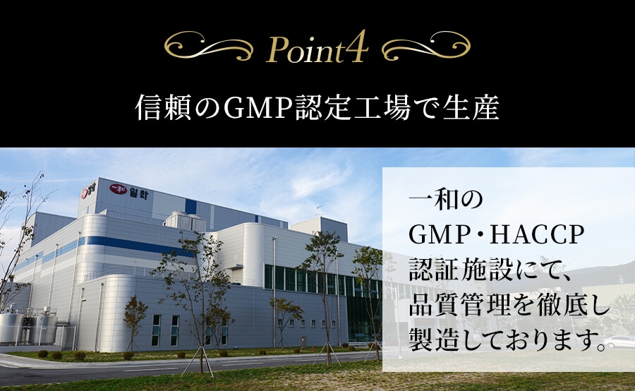 point4 信頼のGMP認定工場で生産