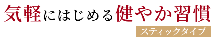 気軽にはじめる健やか習慣