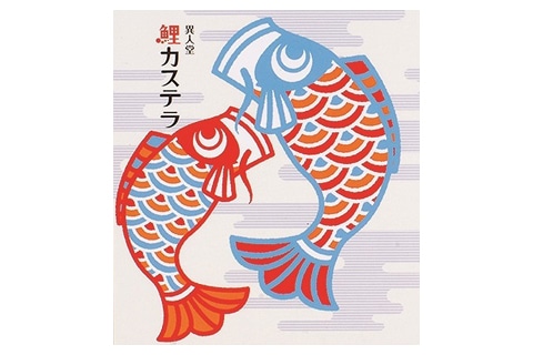 鯉カステラ包装イメージ