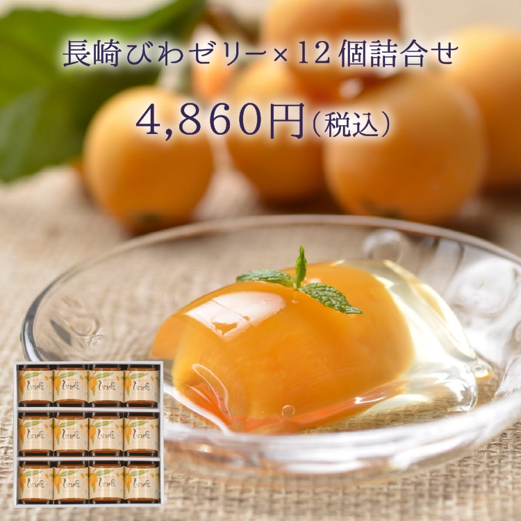 父の日ギフト　びわ娘（長崎びわゼリー）×12個