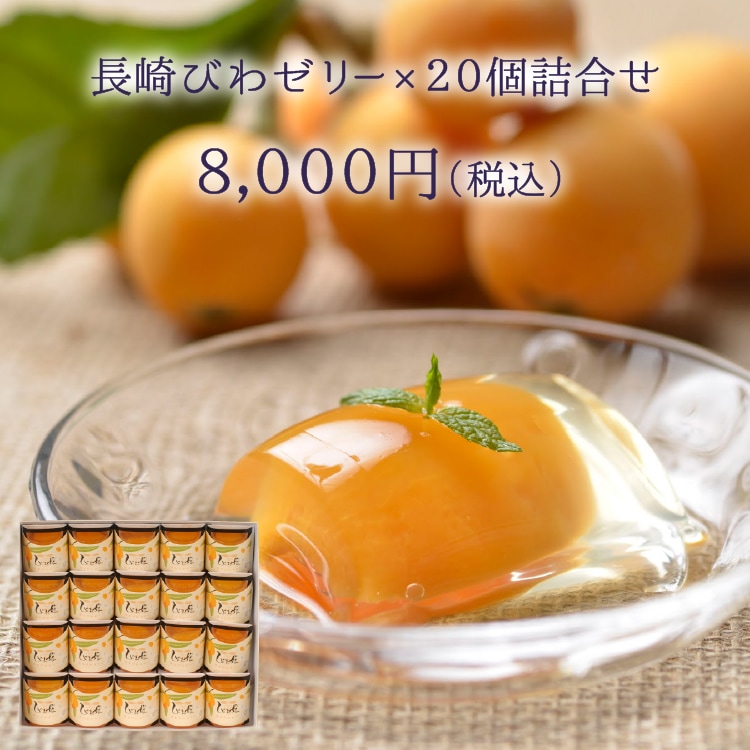 父の日ギフト　びわ娘（長崎びわゼリー）×20個