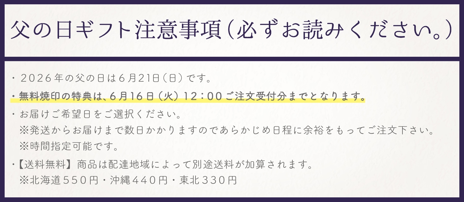 父の日ギフト注意事項
