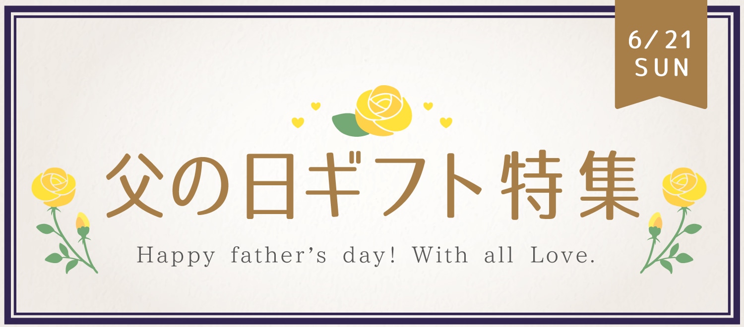 6/21(sun)父の日ギフト特集