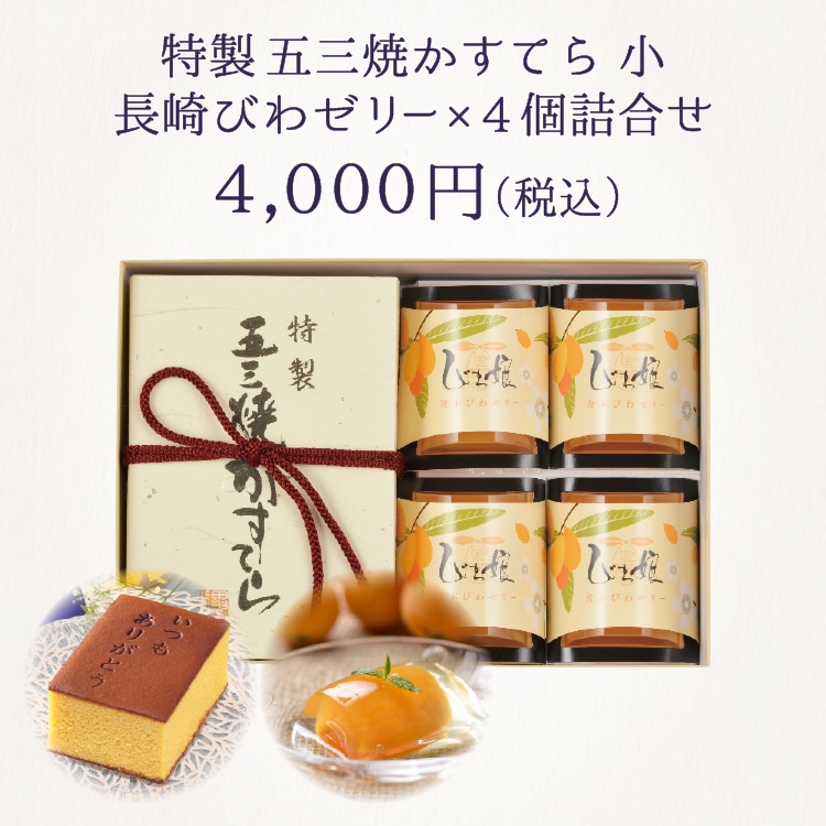 【送料無料】父の日ギフト　特製 五三焼かすてら（290g）・びわ娘（長崎びわゼリー）×4個