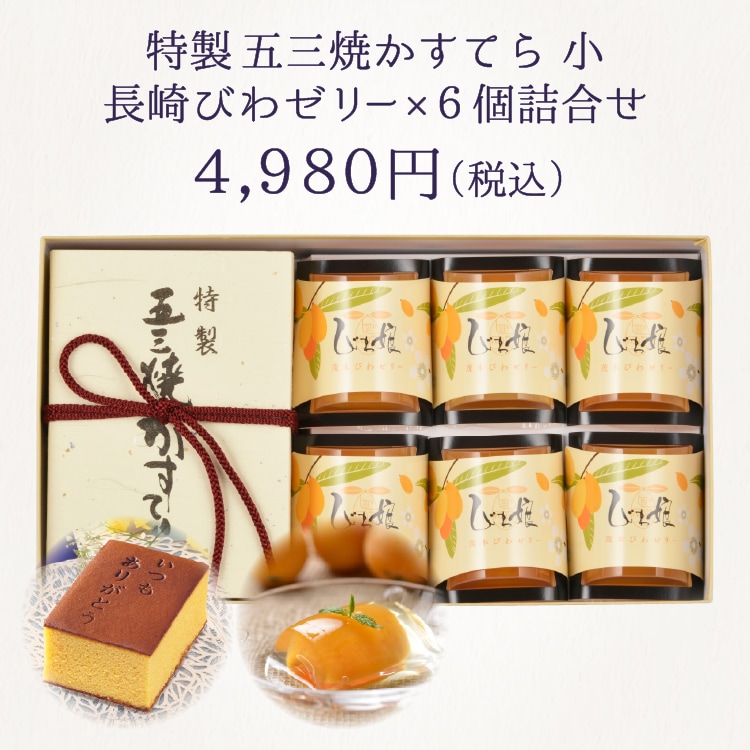 【送料無料】父の日ギフト　特製 五三焼かすてら（290g）・びわ娘（長崎びわゼリー）×6個