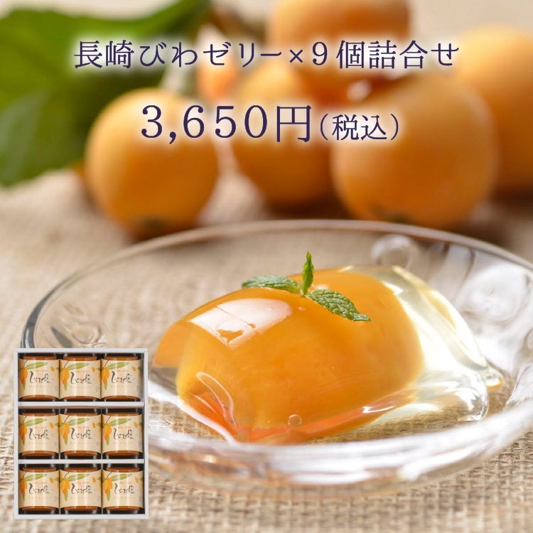 父の日ギフト　びわ娘（長崎びわゼリー）×9個