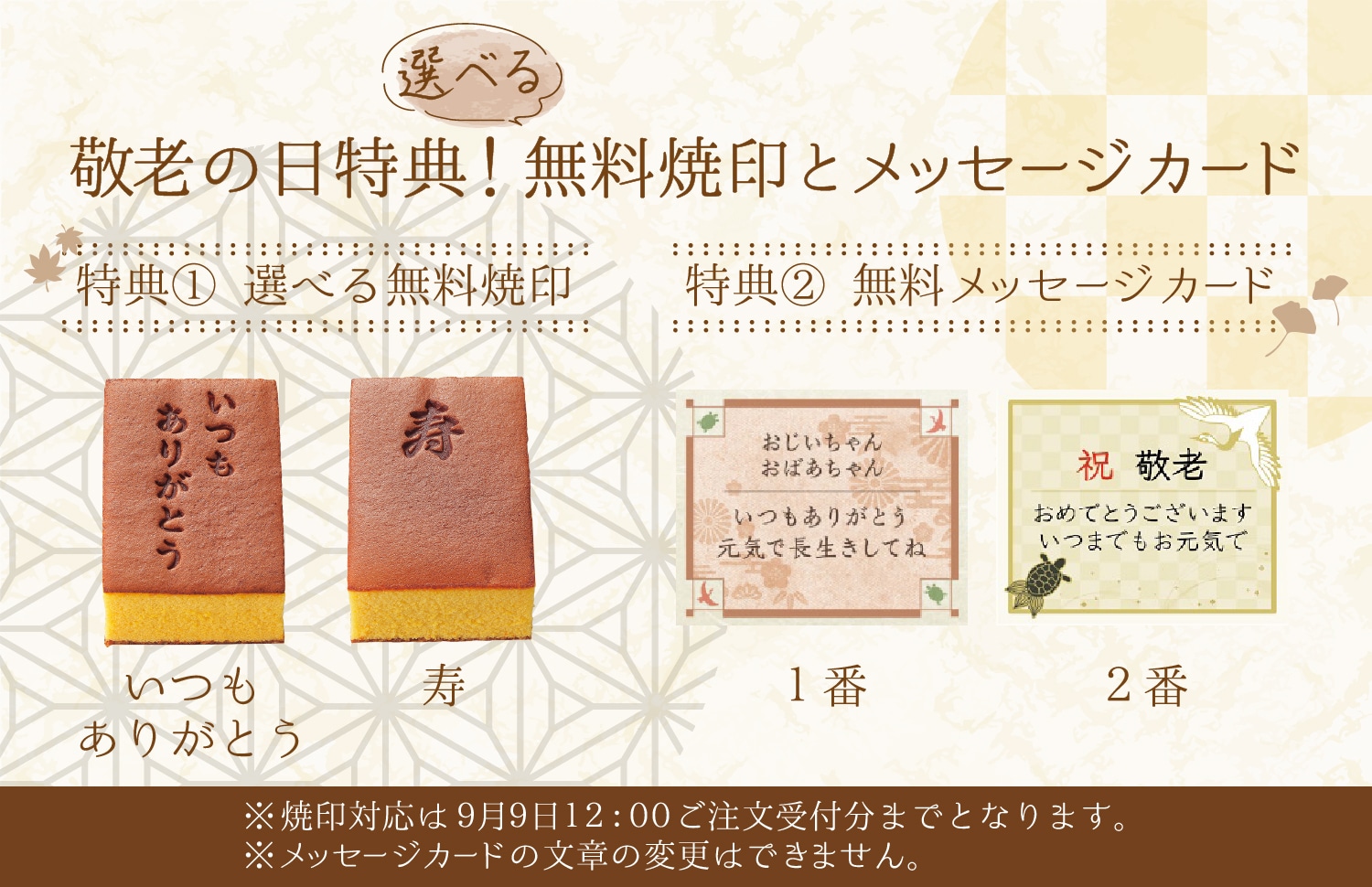 敬老の日特典！無料焼印とメッセージカード