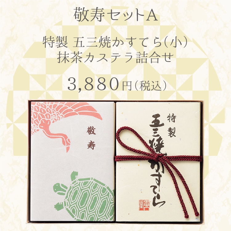 【送料込】敬寿セットＡ　特製 五三焼かすてら（290g）・抹茶カステラ（290g）