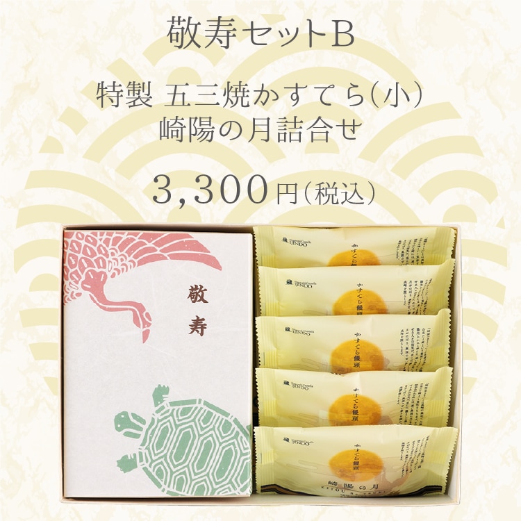 【送料込】敬寿セットB　特製 五三焼かすてら（290g）・崎陽の月（饅頭）×5個