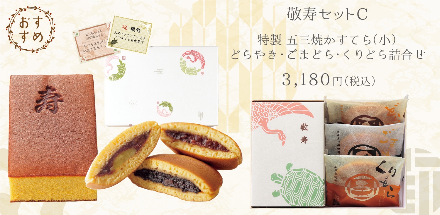 【送料込】敬寿セットC　特製 五三焼かすてら（290g）・どらやき3種（各1個）