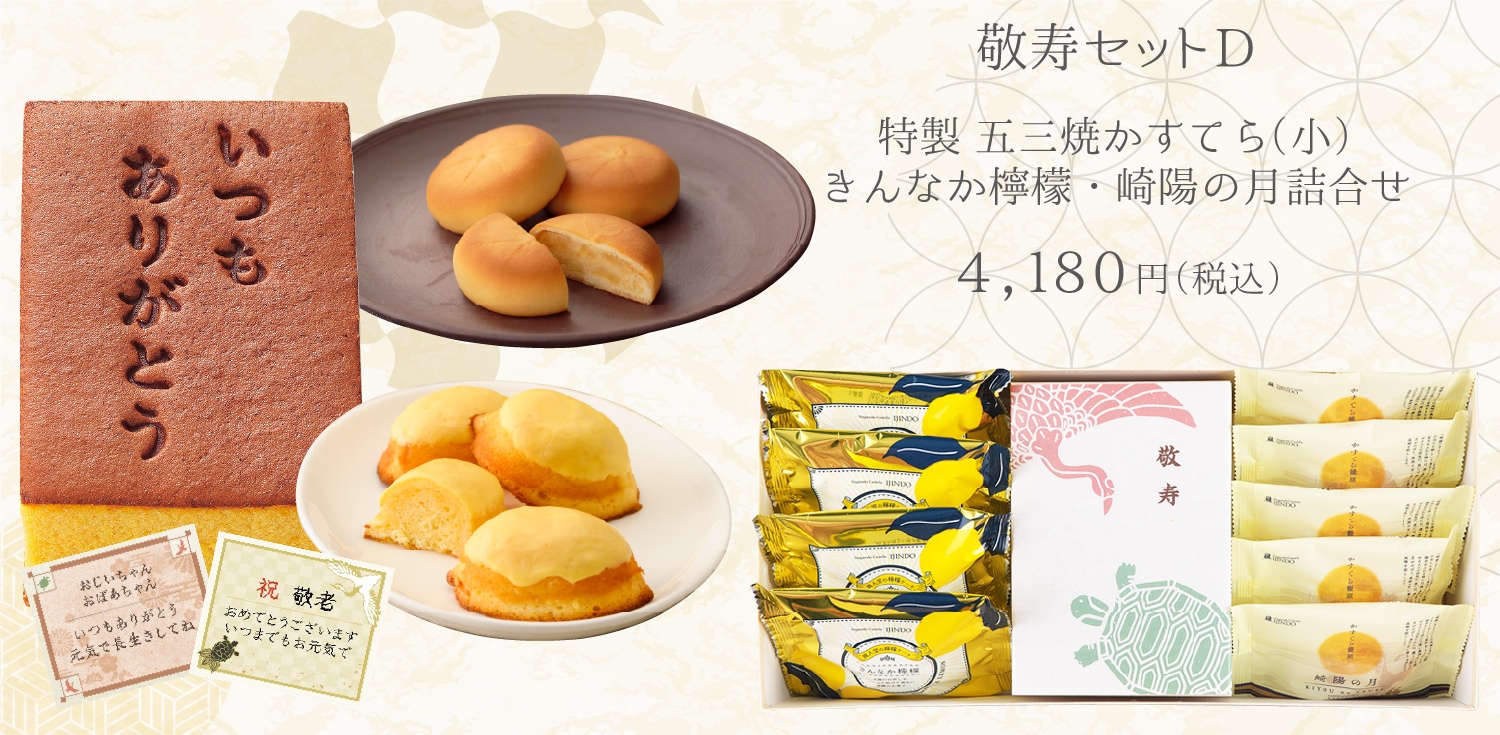 【送料込】敬寿セットＤ　特製 五三焼かすてら（290g）・きんなか檸檬（レモンケーキ）×4個・崎陽の月（饅頭）×5個