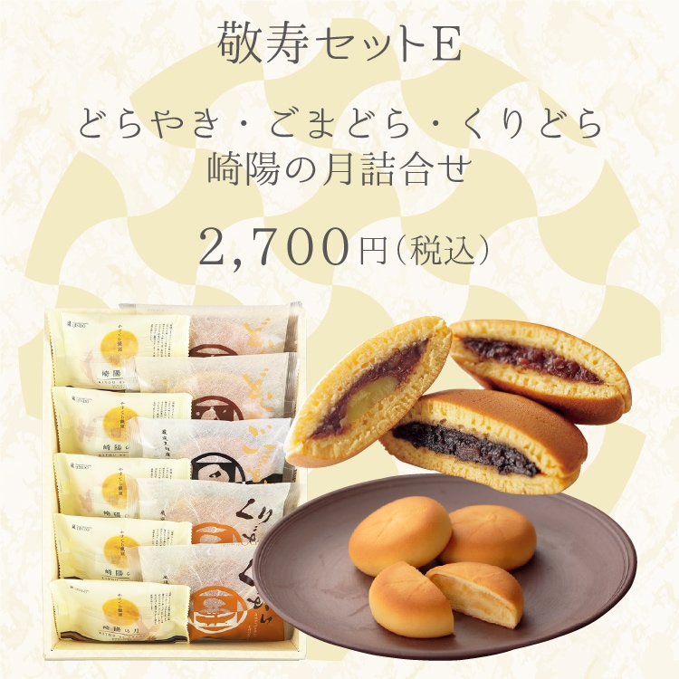 【送料込】敬寿セットE　崎陽の月（饅頭）×5個・どらやき3種