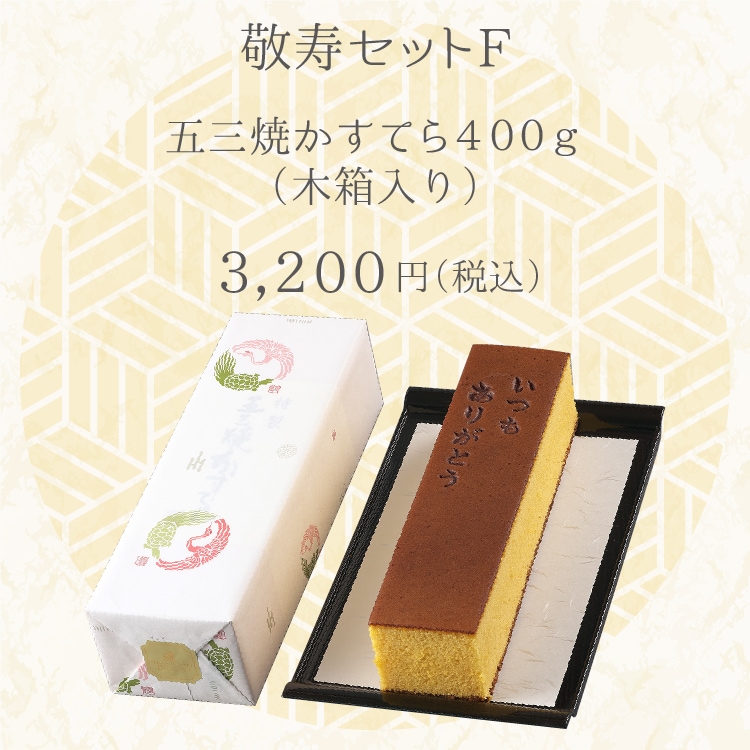 【送料込】敬寿セットＦ　特製 五三焼かすてら400ｇ