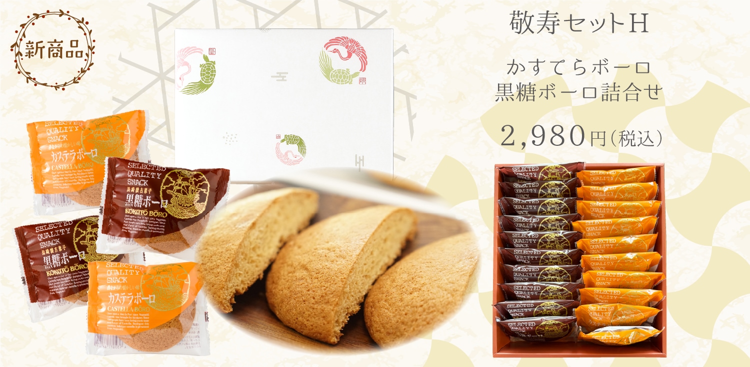 【送料込】敬寿セットH　かすてらボーロ・黒糖ボーロ（各10個）