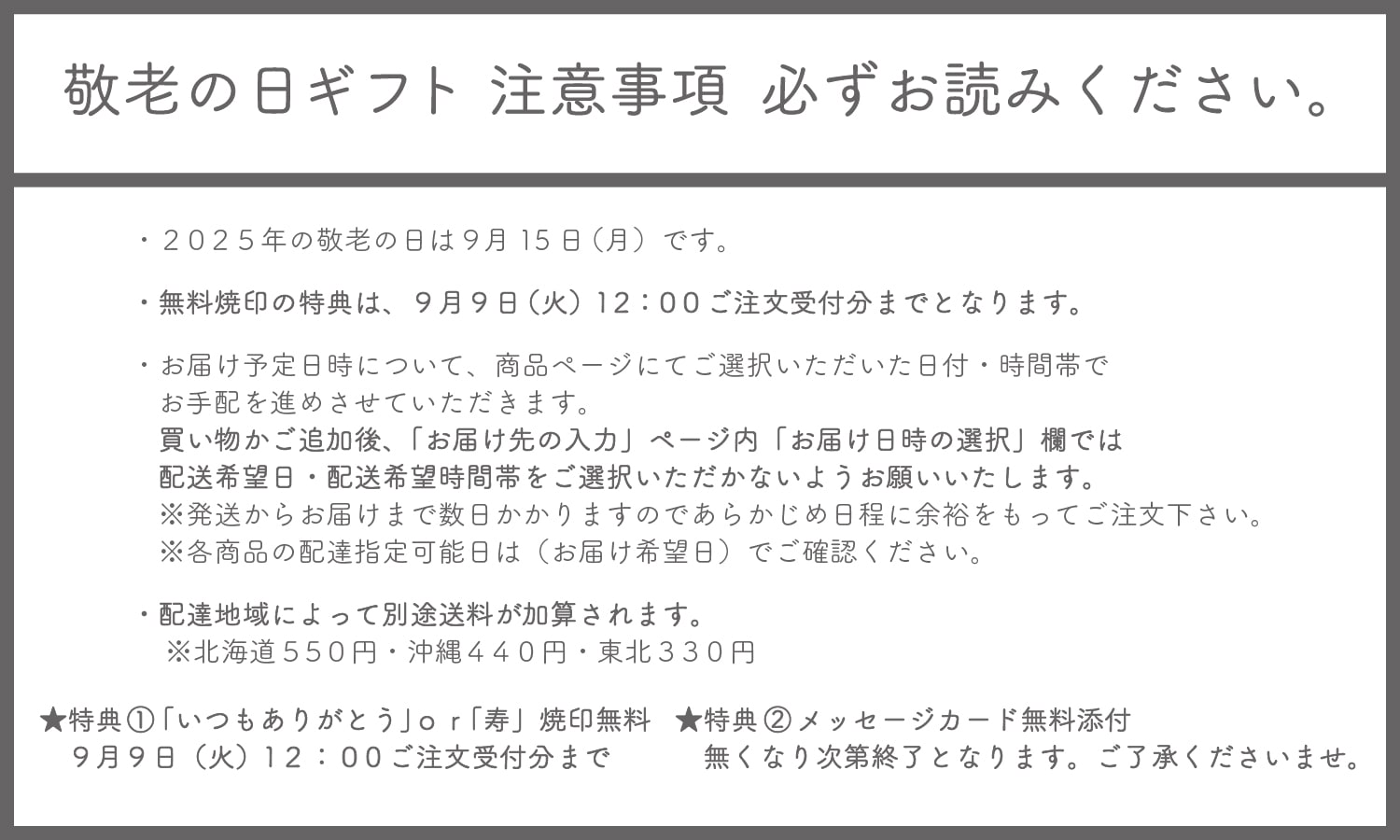 敬老の日ギフトご注意事項。必ずお読みください。