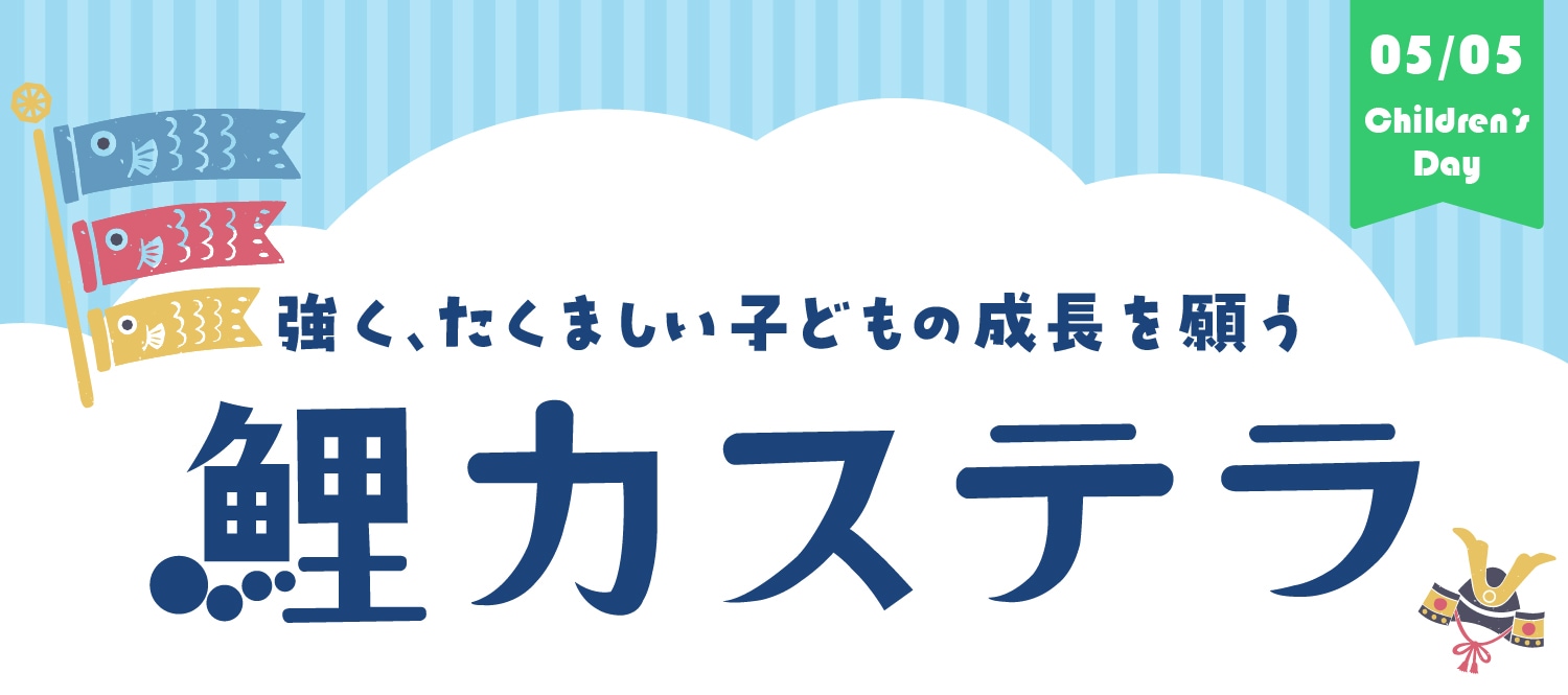 強くたくましい子どもの成長を願う鯉カステラ