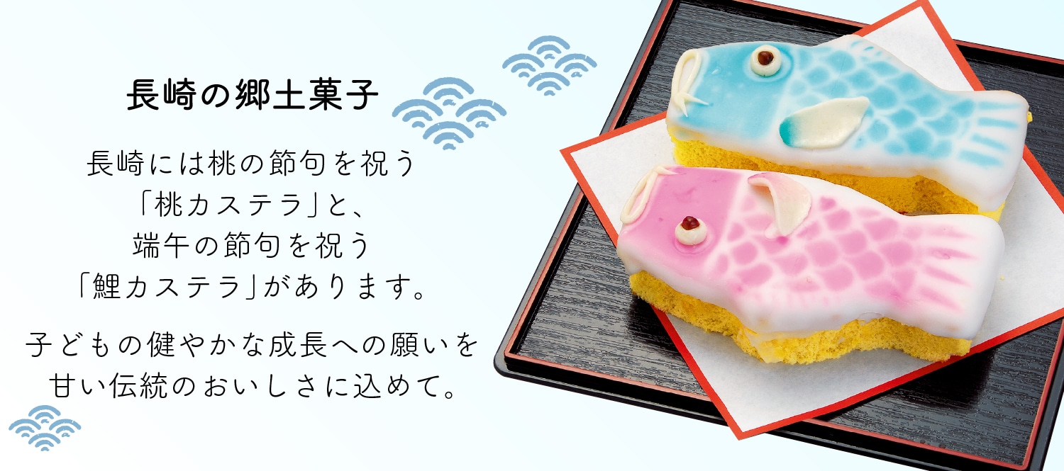 長崎の郷土菓子