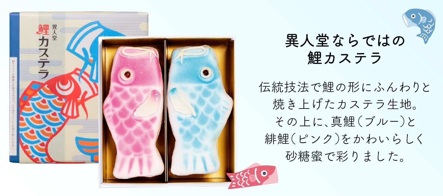 異人堂ならではの鯉カステラ