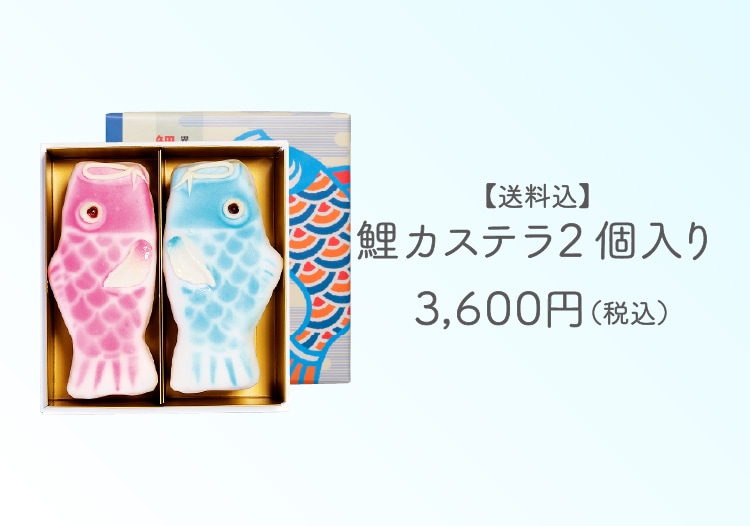 鯉カステラ2個入り