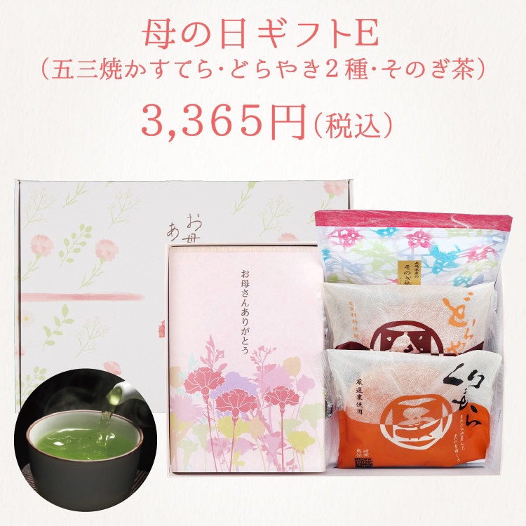 【送料込】ギフトE　特製 五三焼かすてら（290g）・どらやき2種×各1個・そのぎ茶ティーパック5個入