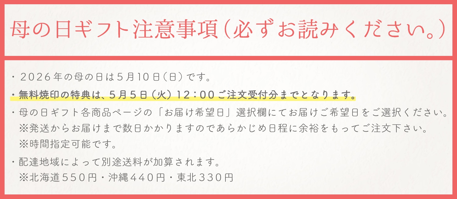 母の日ギフト注意事項