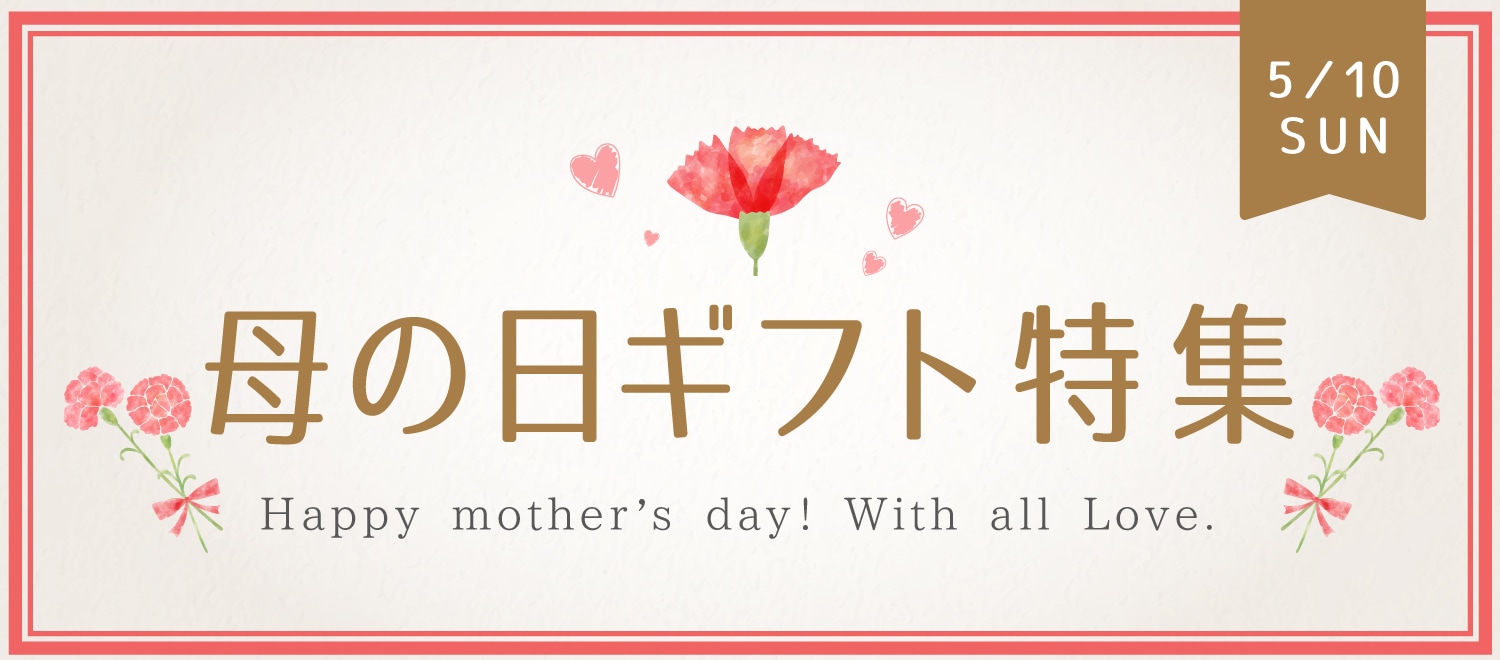 5/10(sun)母の日ギフト特集