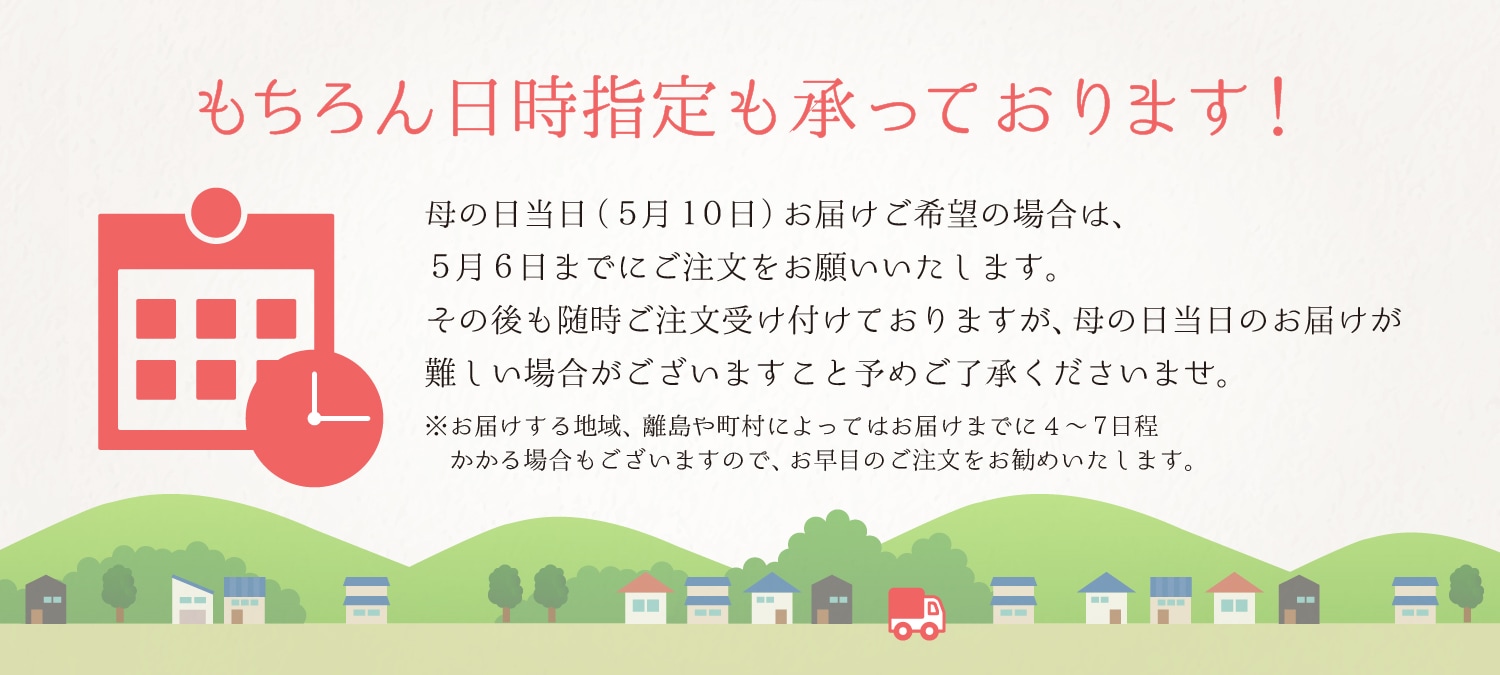 もちろん日付指定も承っております