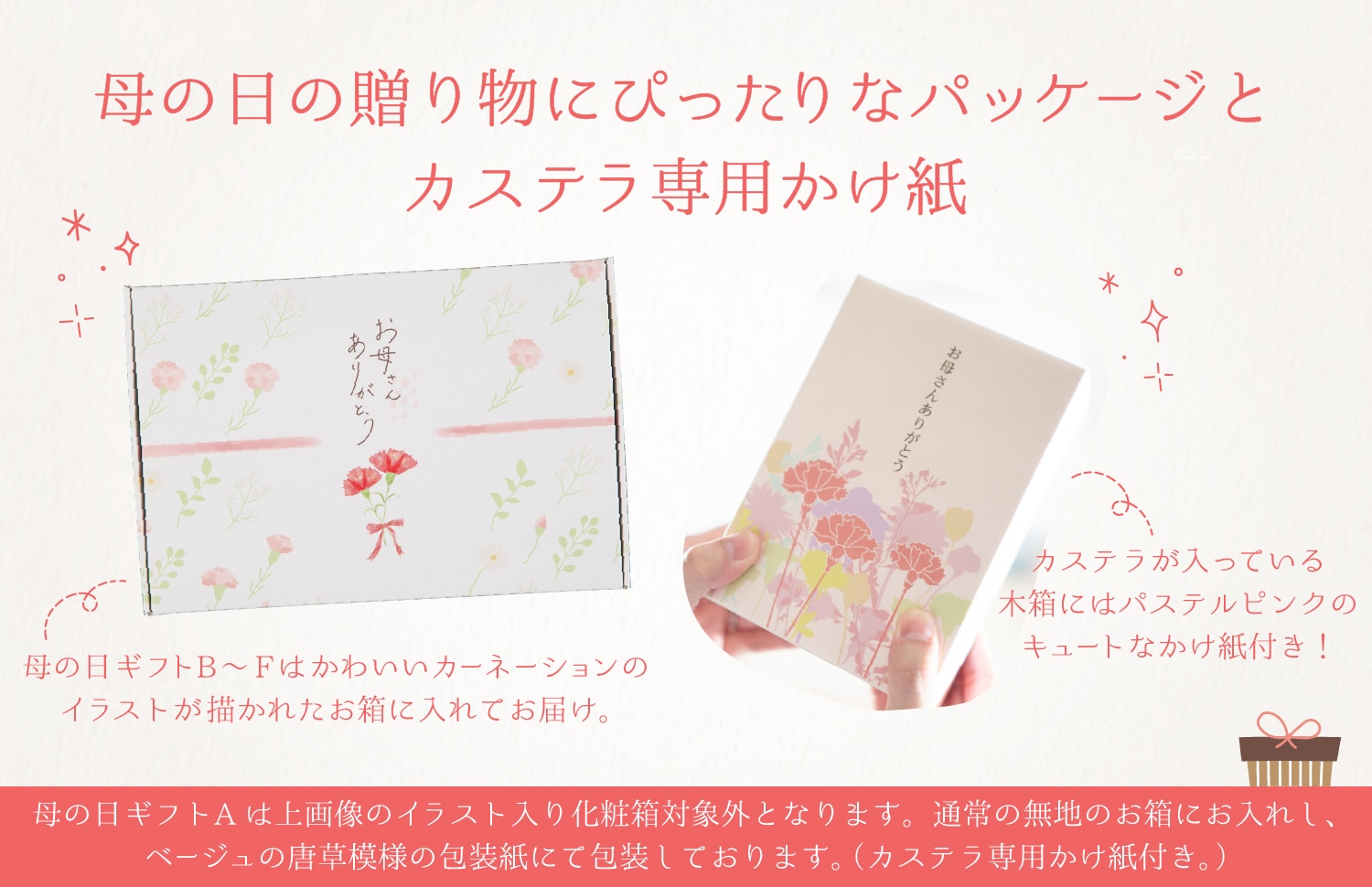 母の日の贈り物にぴったりなパッケージとカステラ専用かけ紙