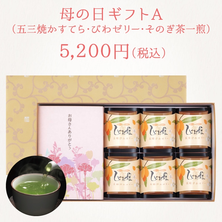 【送料込】ギフトA　特製 五三焼かすてら（290g）・びわ娘（びわゼリー）×6個・そのぎ茶一煎袋