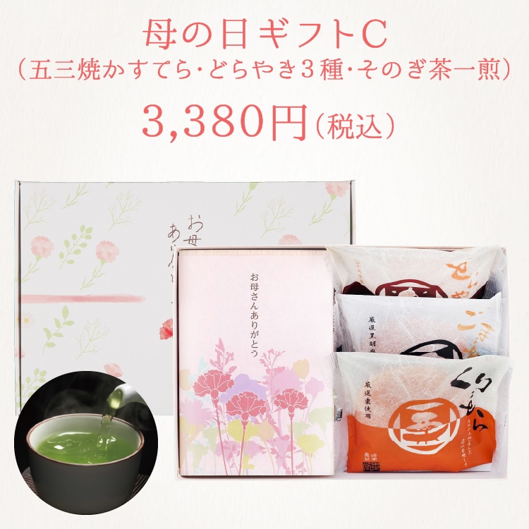 【送料込】ギフトC　特製 五三焼かすてら（290g）・どらやき3種×各1個・そのぎ茶一煎袋