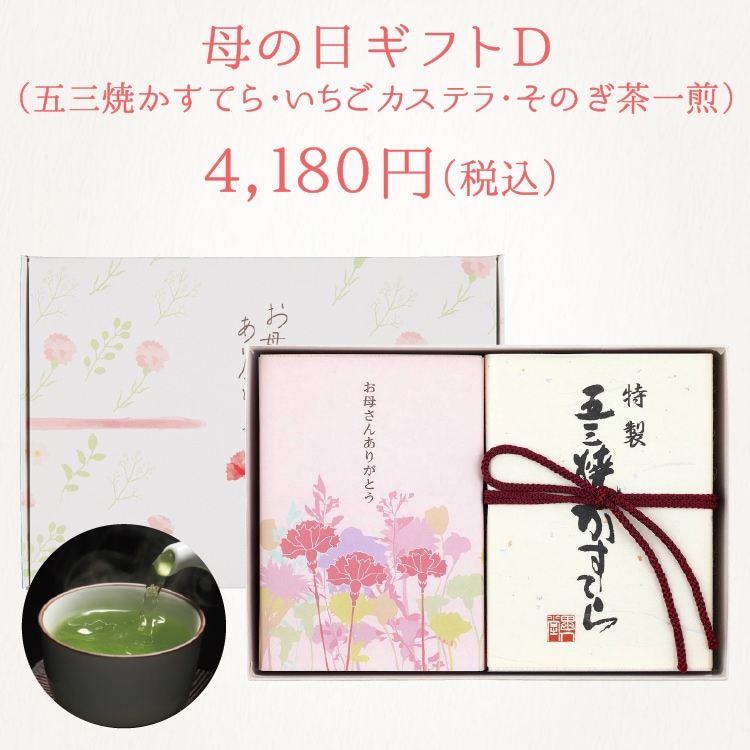 【送料込】ギフトD　特製 五三焼かすてら（290g）・いちごカステラ（290g焼印付）・そのぎ茶一煎袋