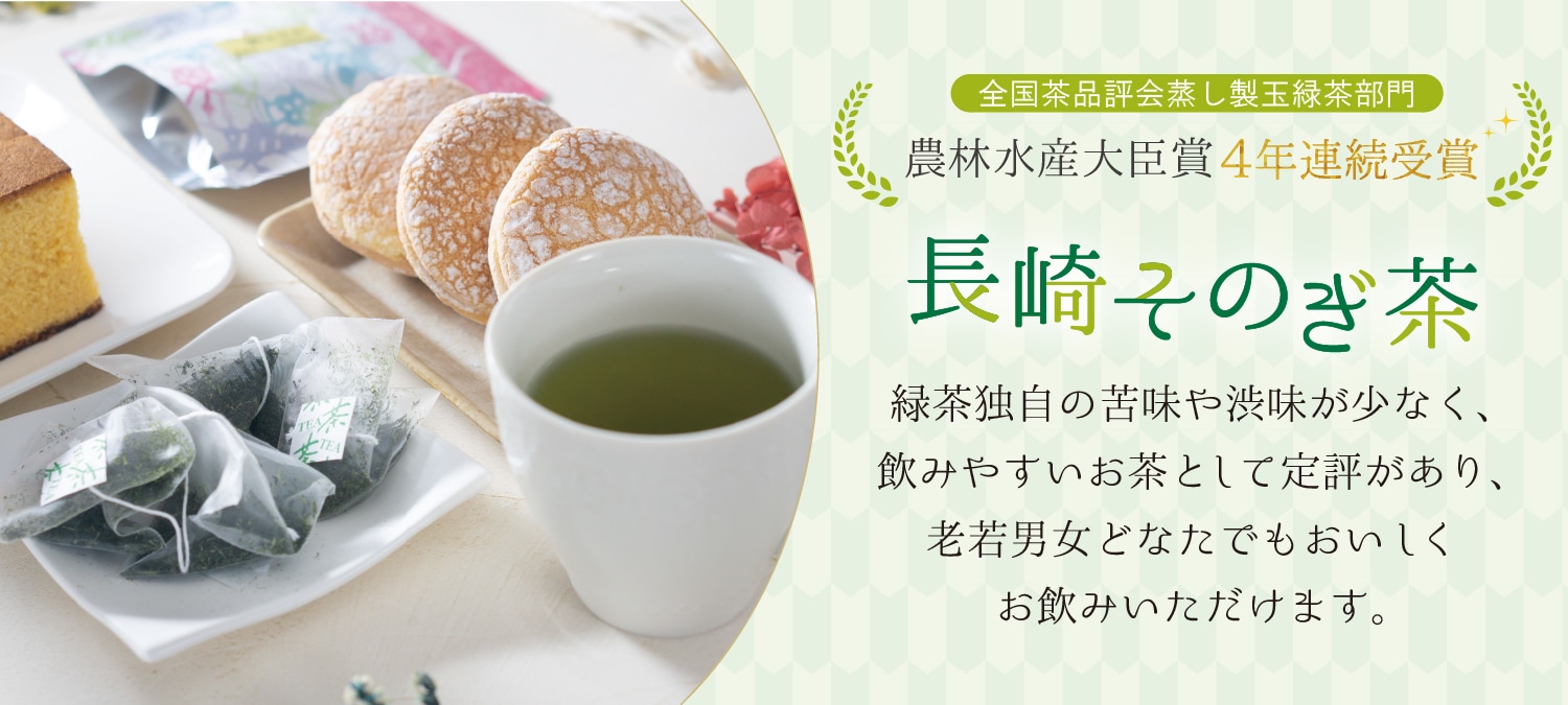 長崎そのぎ茶