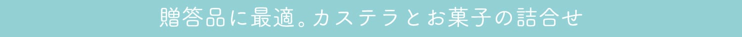贈答用に最適。カステラとお菓子の詰め合わせ