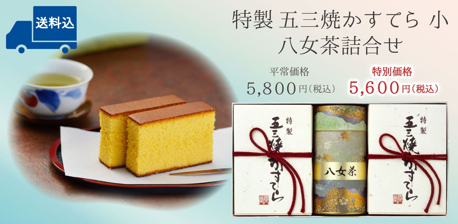 【送料込】特製 五三焼かすてら（290g／5切×2本）・八女茶（120g）